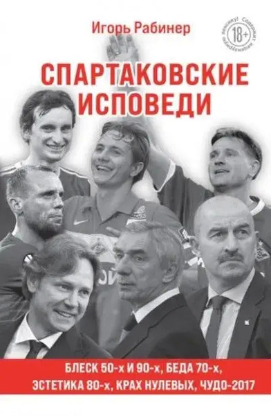 Спартаковские исповеди. Блеск 50-х и 90-х, эстетика 80-х, крах нулевых, чудо-2017