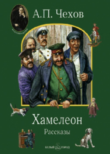 Хамелеон. Рассказы - Антон Чехов