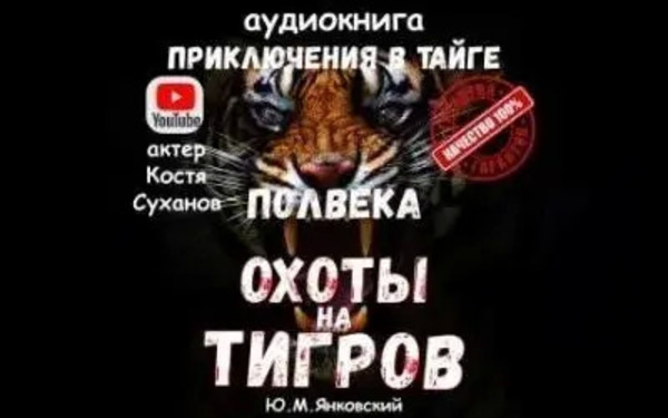 Полвека охоты на тигров