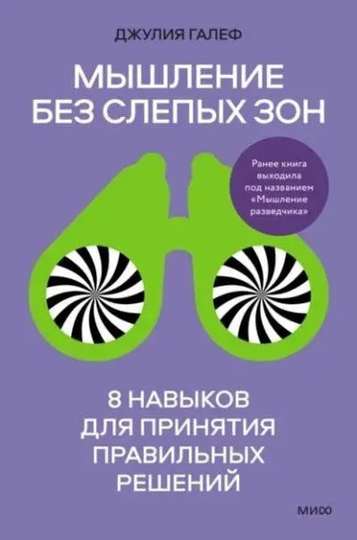 Мышление без слепых зон. 8 навыков для принятия правильных решений