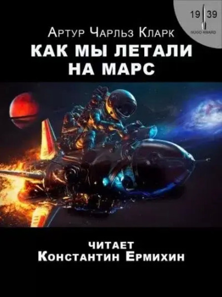 Как мы летали на Марс