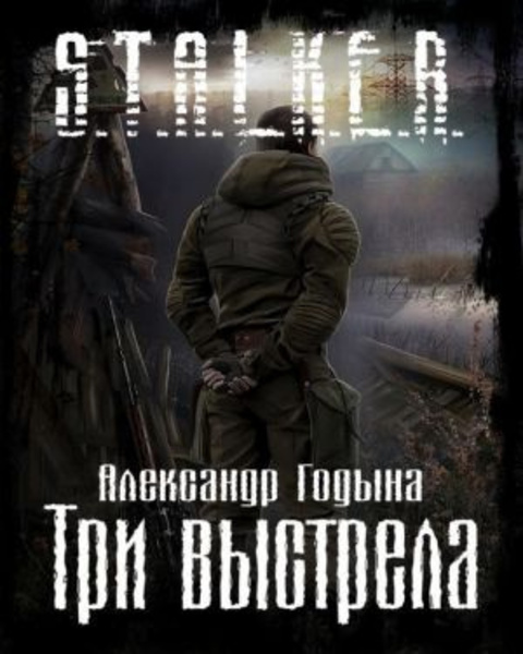 Три выстрела