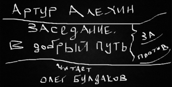 Заседание. В добрый путь