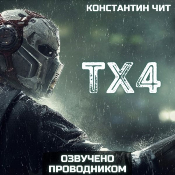 ТХ4