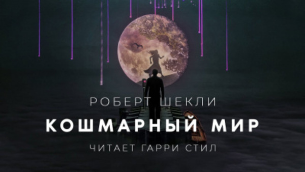 Кошмарный мир