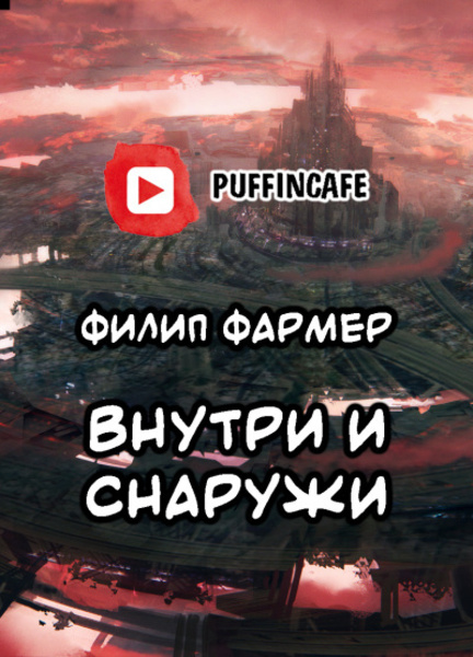 Внутри и Снаружи