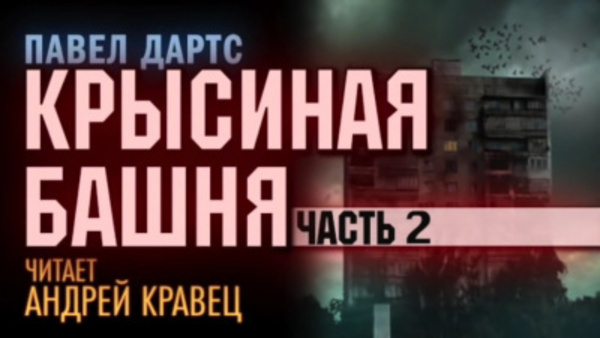 Крысиная башня. Часть 2