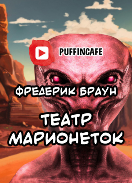 Театр марионеток