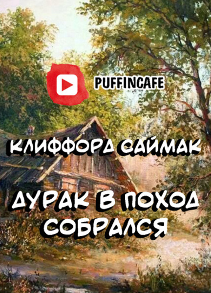 Дурак в поход собрался