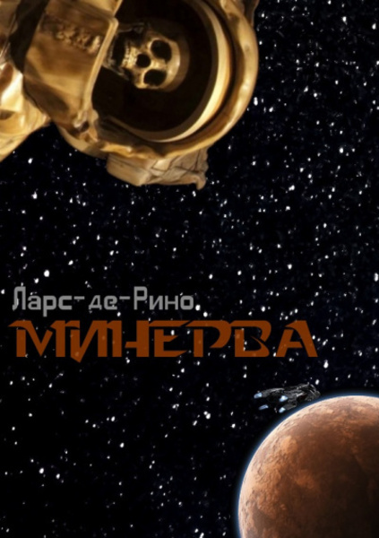 Минерва