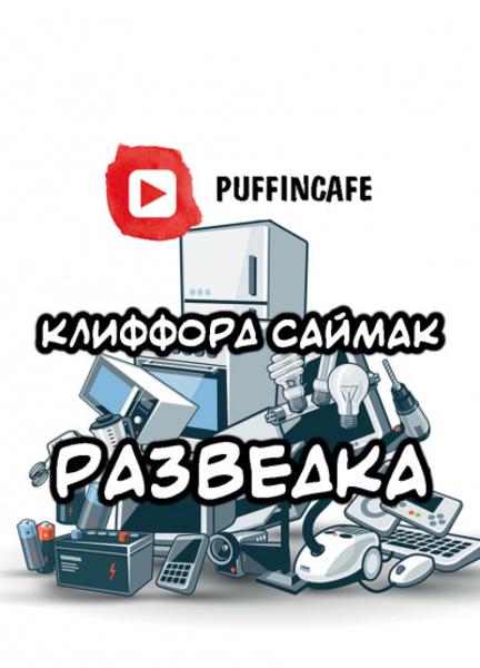 Разведка