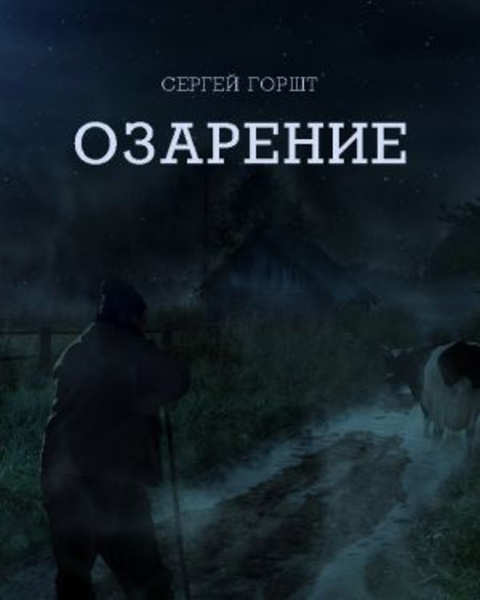 Озарение