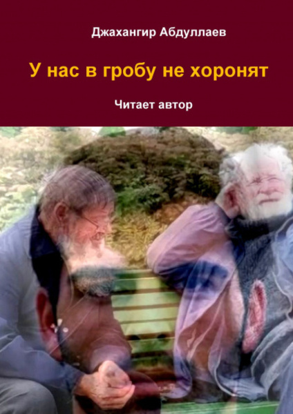 У нас в гробу не хоронят