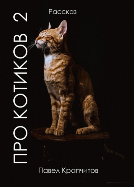 Про котиков 2