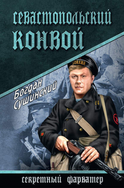 Севастопольский конвой