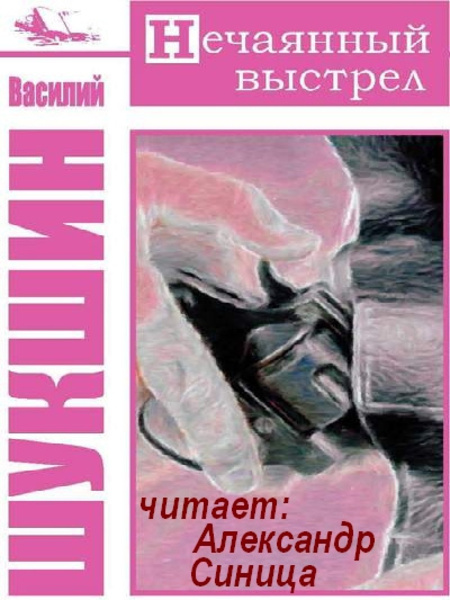 Нечаянный выстрел