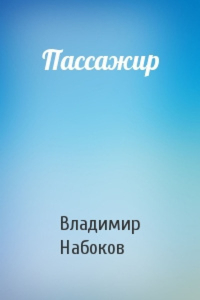 Пассажир