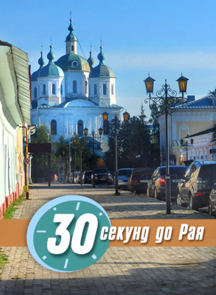 30 секунд до Рая