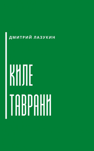 Киле таврани