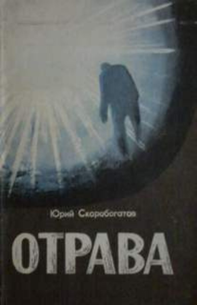 Отрава