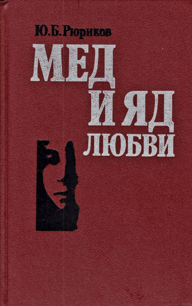 Мед и яд любви