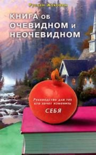 Книга об очевидном и неочевидном