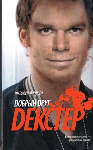 Добрый друг Декстер