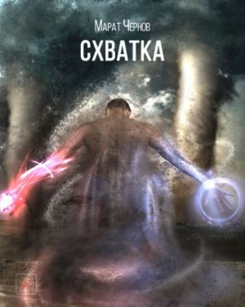 Схватка