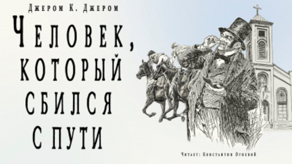 Человек, который сбился с пути