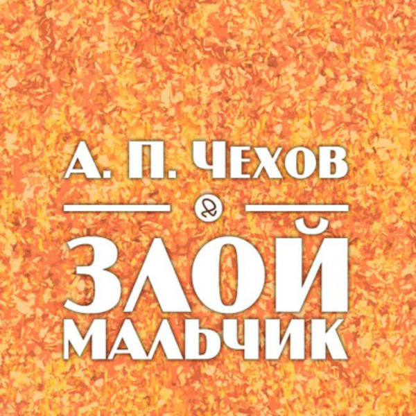 Злой мальчиик