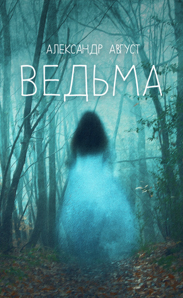 Ведьма