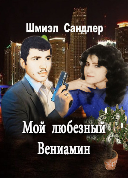 Мой любезный Вениамин