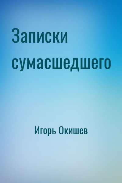 Записки Сумасшедшего