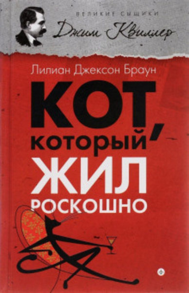 Кот, который жил роскошно