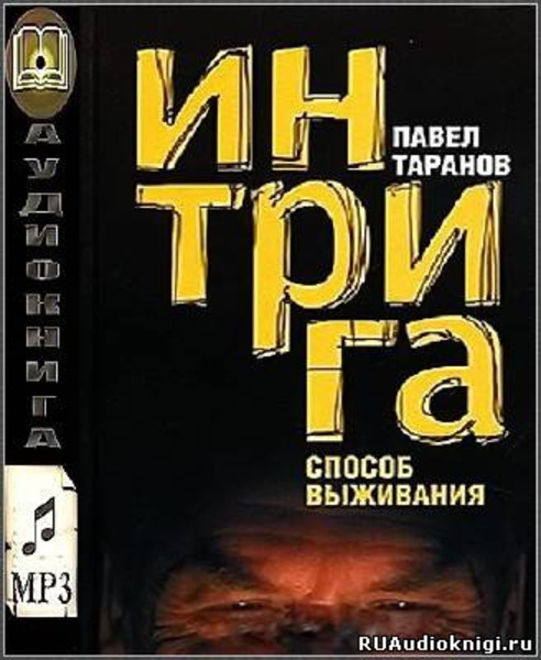 Интрига. Способ выживания