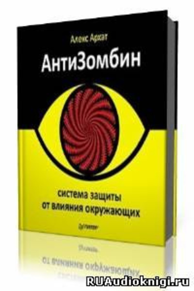 АнтиЗомбин. Система защиты от влияния окружающих