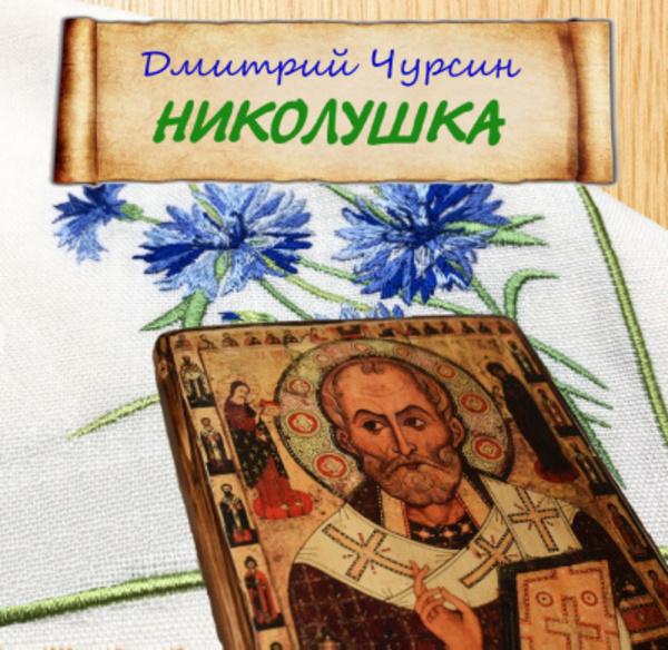 Николушка