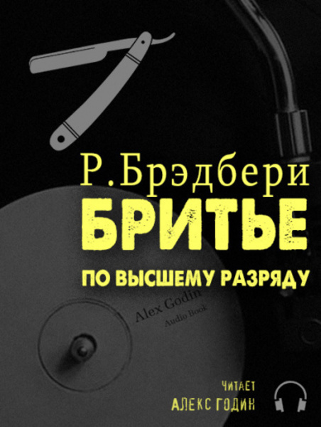 Бритьё по высшему разряду