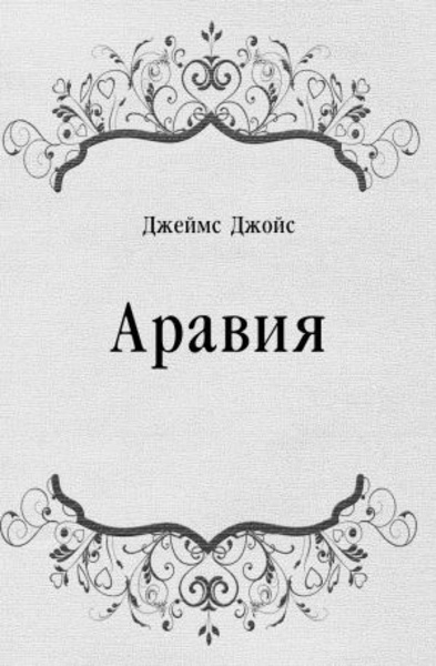 Аравия