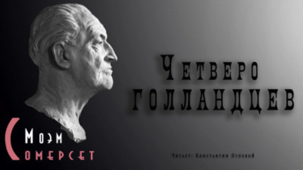 Четверо голландцев