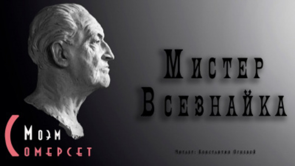 Мистер Всезнайка