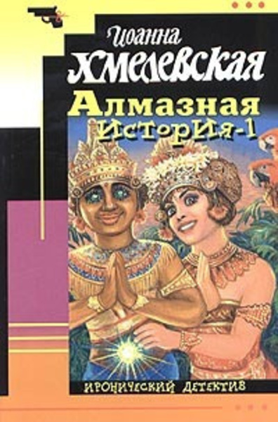 Алмазная история