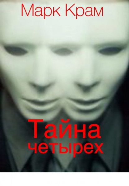 Тайна четырех