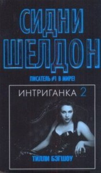 Интриганка-2. Продолжение романа Сидни Шелдона