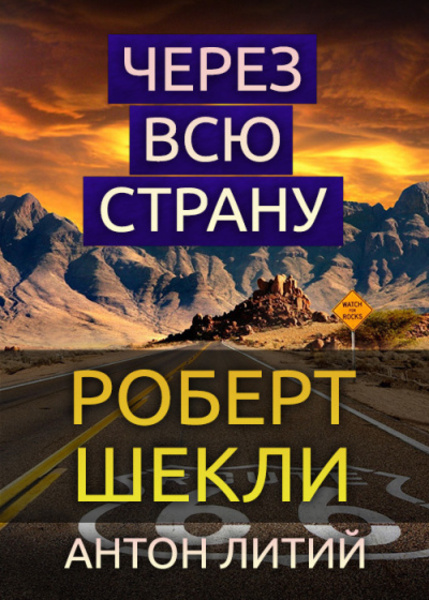 Через всю страну