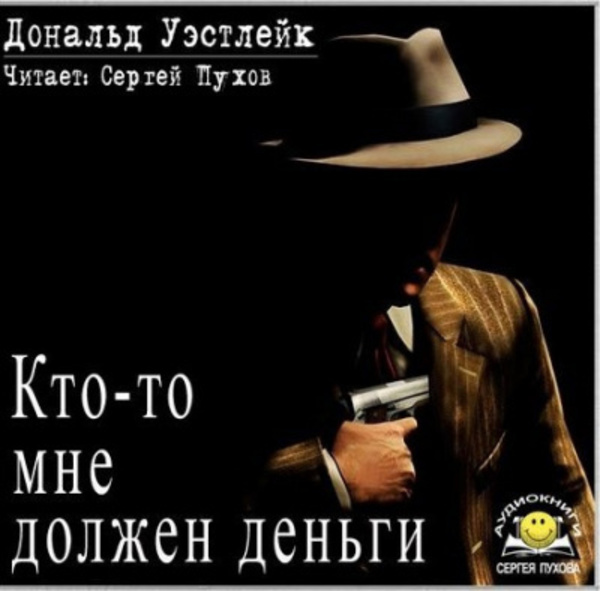 Кто-то мне должен деньги