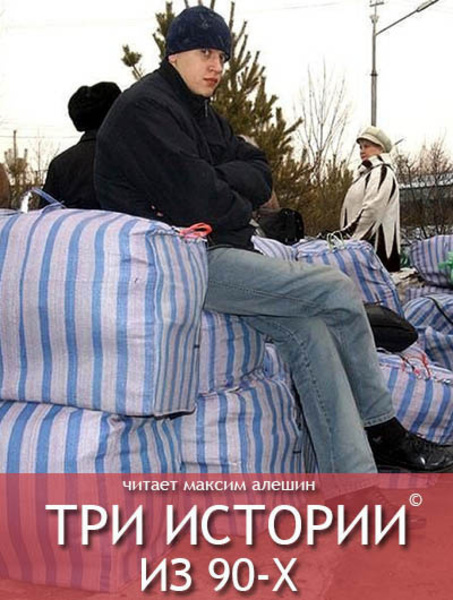 Три истории из 90-х