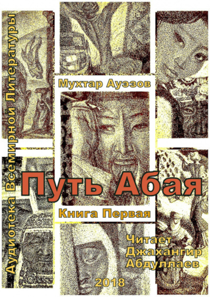 Путь Абая. Книга 1