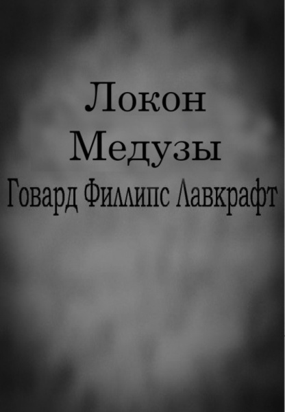 Локон Медузы