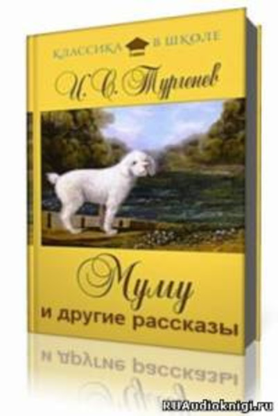 Муму и другие рассказы